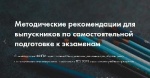 ФИПИ начал публикацию методических рекомендаций по самостоятельной подготовке к ЕГЭ и ОГЭ и вариантов КИМ