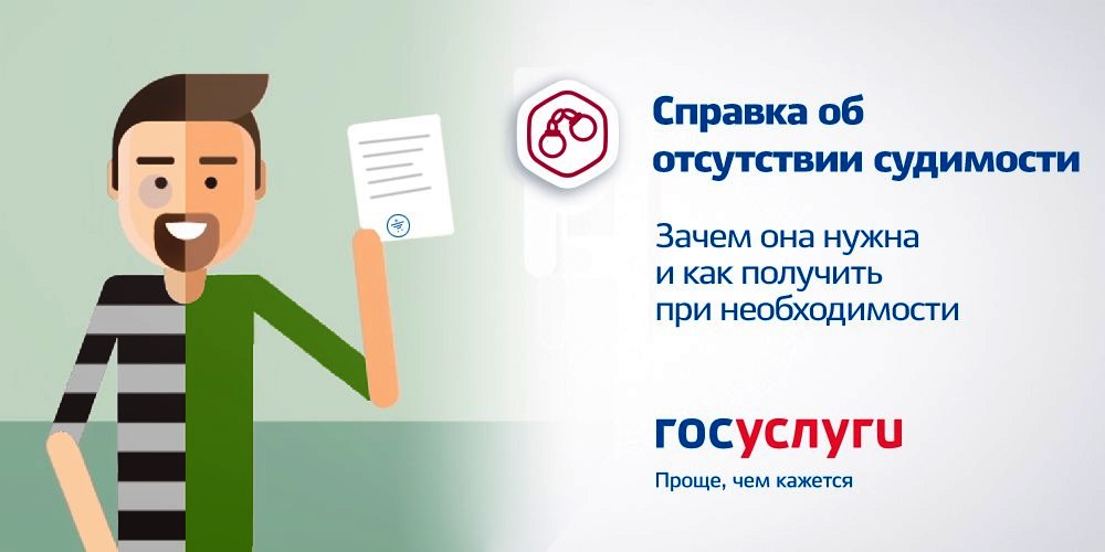 Как получить справку о наличии (отсутствии) судимости?