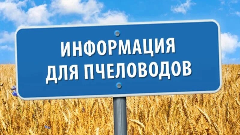 ИНФОРМАЦИЯ ДЛЯ ПЧЕЛОВОДОВ