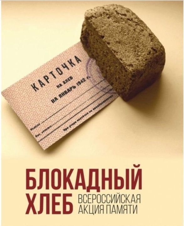 «Блокадный хлеб»