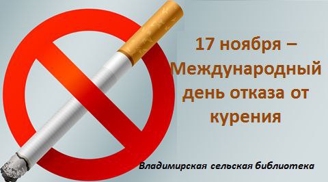 17 ноября  - Международный день отказа от курения.