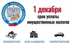 Уважаемые налогоплательщики!