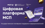 О работе Цифровой платформы МСП. РФ