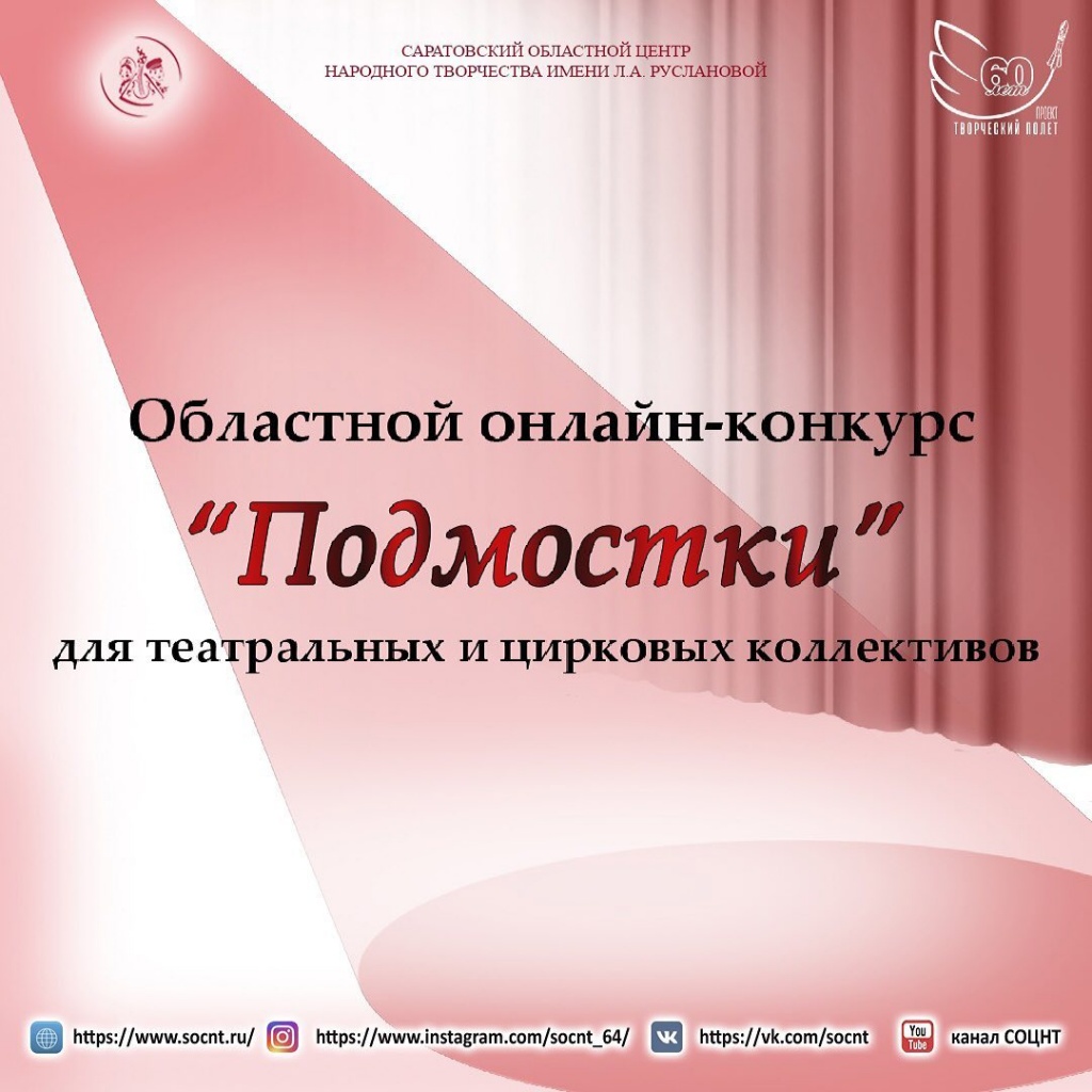 Онлайн-конкурса «Подмостки»