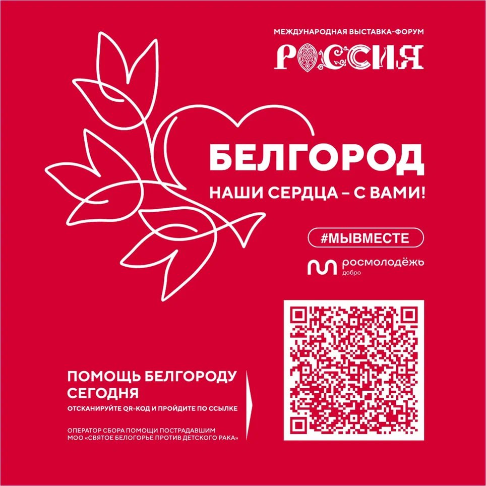 Приглашаем Вас присоединиться к программе «Белгород – наши сердца с вами»