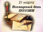 Промо - акция "Встречай весну поэзией"