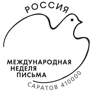 Саратовские почтовики присоединяются к Неделе письма