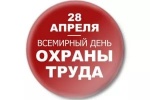 ВСЕМИРНЫЙ ДЕНЬ ОХРАНЫ ТРУДА - 2017