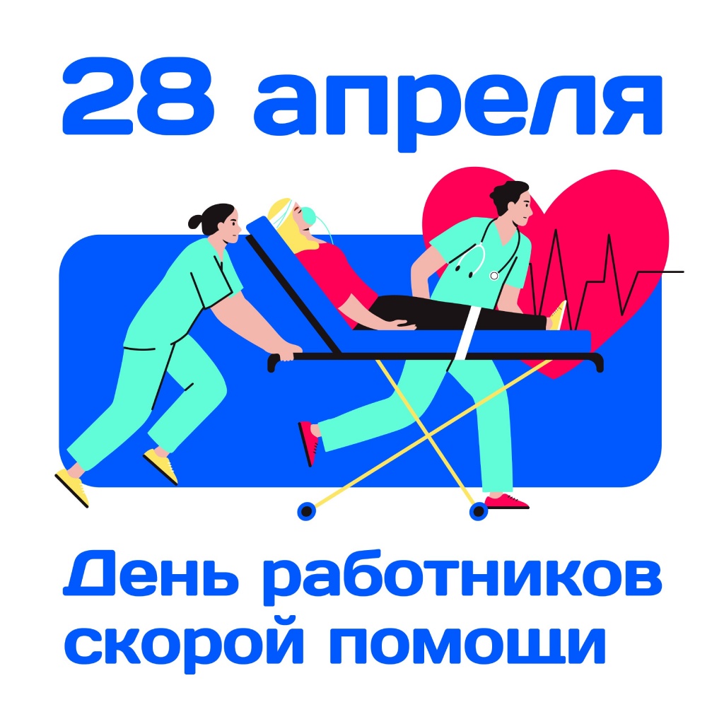 28 апреля – день работника Скорой медицинской помощи