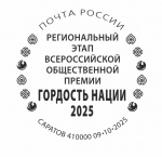 Почта России выпустила специальный штемпель в честь Всероссийской премии «Гордость нации»