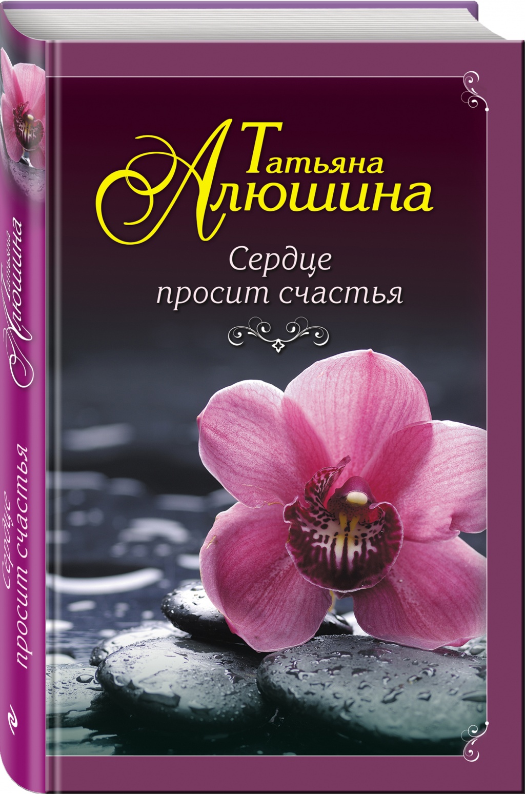 « А сердце просит счастья!»