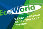 Международная экологическая Премия EcoWorld