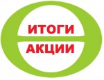 Подводим итоги акции Книгодарения…