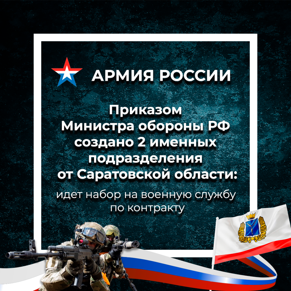 В Саратовской области формируются два именных подразделения для прохождения военной службы по контракту.