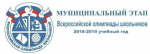 Итоги  муниципального этапа  всероссийской олимпиады школьников