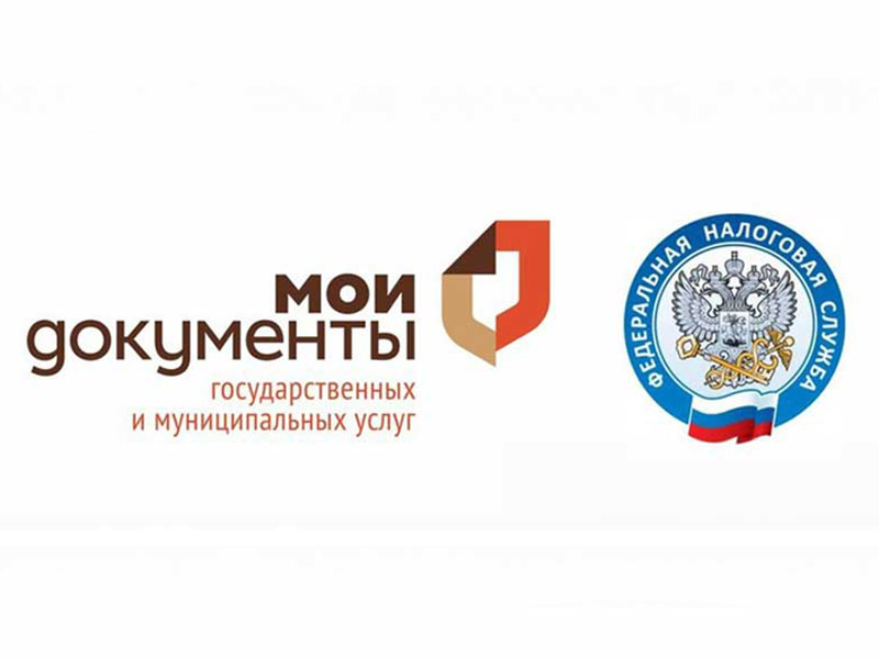 Налоговое уведомление можно получить в центрах «Мои Документы»