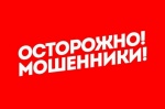 Осторожно: мошенники! Полиция информирует о распространенных схемах обмана