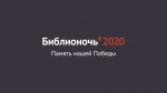 БИБЛИОНОЧЬ-2020 - В НОВОМ ФОРМАТЕ!