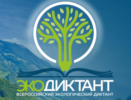 Всероссийский экологический диктант