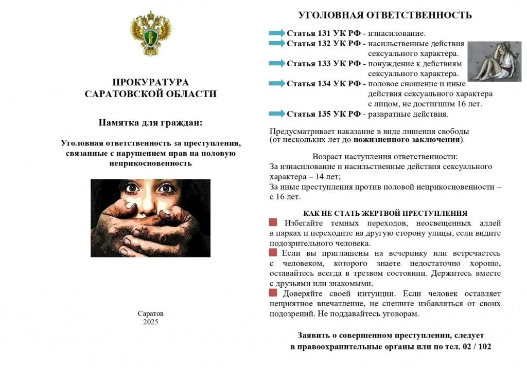 Памятка для граждан: "Уголовная ответственность за преступления, связанные с нарушением прав на половую неприкосновенность"