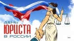 3 декабря – День юриста