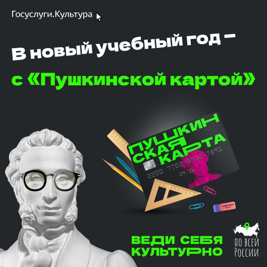 «Пушкинская карта»