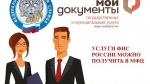  Государственные услуги ФНС России можно получить через отделения ГАУСО «МФЦ»