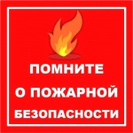 Меры пожарной безопасности