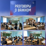 «Разговоры о важном»