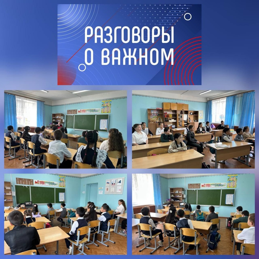 «Разговоры о важном»