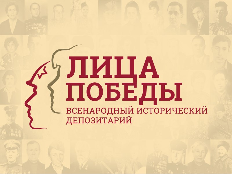 Исторический проект «Лица Победы»