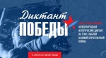  Сегодня по всей стране пройдёт Международная патриотическая акция «Диктант Победы». 