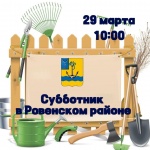 В Ровенском районе продолжается месячник по благоустройству.
