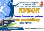 ПРИГЛАШАЕМ стать болельщиками турнира по волейболу на Кубок главы Ровенского района.