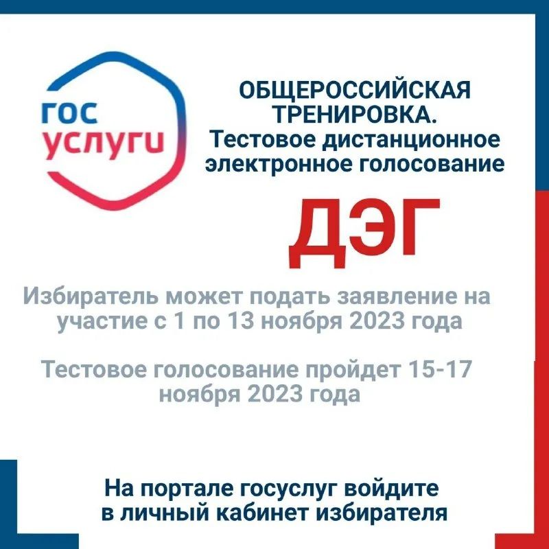 Уважаемые жители Ровенского муниципального района приглашаем вас принять участие в Общероссийском тестировании сервиса дистанционного электронного голосования (ДЭГ)