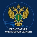 ПРОКУРАТУРА САРАТОВСКОЙ ОБЛАСТИ РАЗЪЯСНЯЕТ