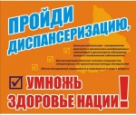 Что нужно знать о диспансеризации?