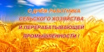 День сельского хозяйства
