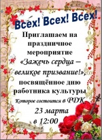 Праздничное мероприятие  «Зажечь сердца – великое призвание!»