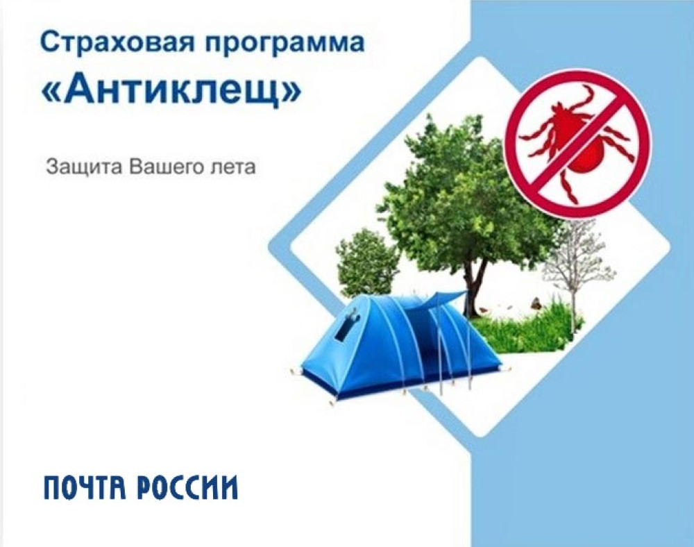 В Саратовской области страховку от клещей можно приобрести на Почте