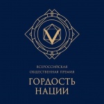 Всероссийская общественная премия за личный вклад в этнокультурное развитие и укрепление единства народов России «ГОРДОСТЬ НАЦИИ».