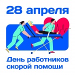 28 апреля – день работника Скорой медицинской помощи