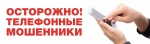 Осторожно: телефонные мошенники! 