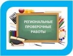 Региональные проверочные работы