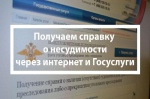 Полиция информирует, как получить справку об отсутствии (наличии) судимости