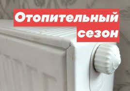 Отопительный сезон!