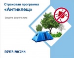В Саратовской области страховку от клещей можно приобрести на Почте