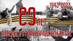 «Нам подвиг Сталинграда не забыть!»
