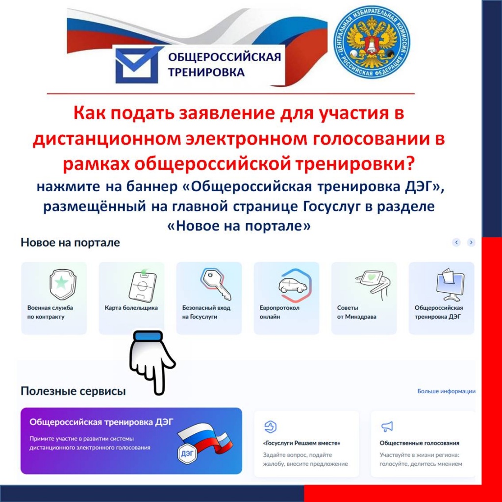 Приглашаем жителей Саратовской области принять участие в Общероссийском тестировании сервиса дистанционного электронного голосования (ДЭГ).