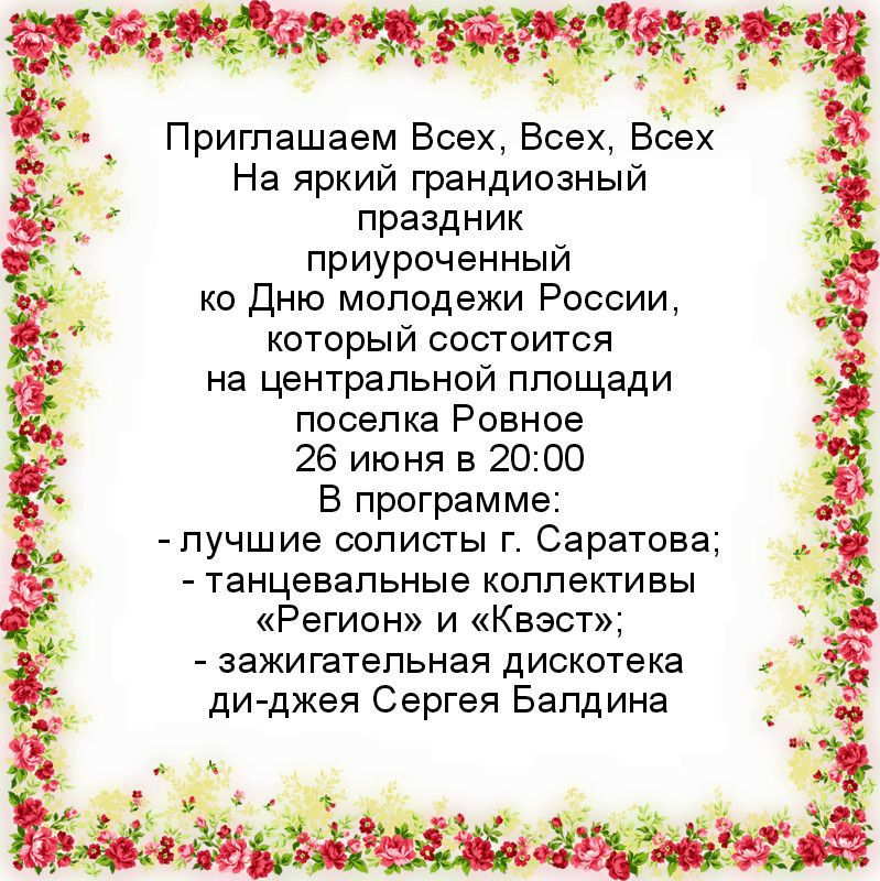 Приглашаем Всех, Всех, Всех  На яркий грандиозный праздник приуроченный  ко Дню молодежи России